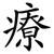 療