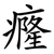 癃