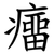 癅