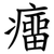 癅