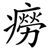 癆