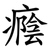 癊