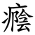 癊