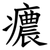 癑