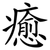 癒