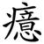 癔