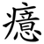 癔