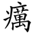 癘