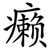 癞