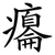 癟