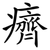 癠
