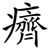 癠