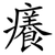 癢