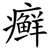 癣