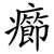 癤