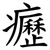 癧