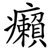 癩