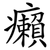 癩