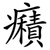 癪