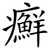 癬