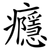 癮