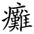癱