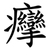 癴