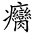 癵