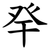 癷