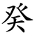 癸
