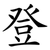 登