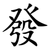 發