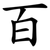 百