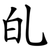 癿