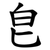 皀