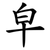 皁