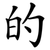 的