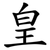 皇