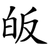 皈