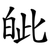 皉