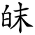 皌