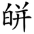 皏