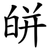 皏