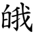 皒