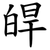 皔