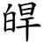 皔