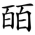 皕