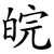 皖