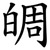 皗
