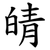 皘